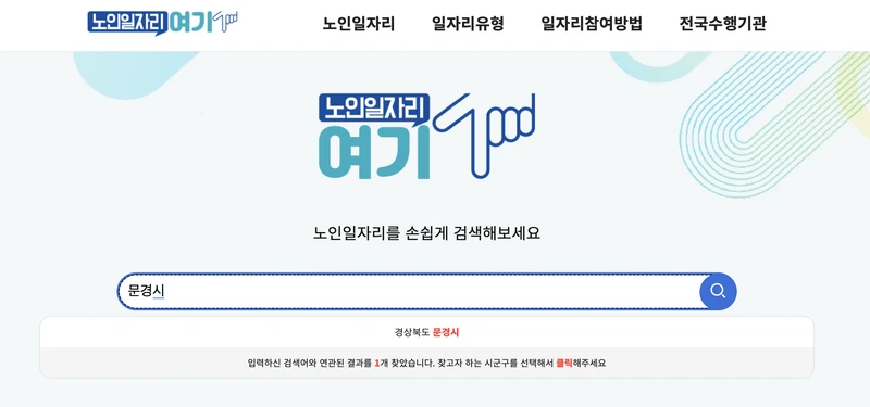 문경시-노인일자리여기검색창-2025년5월