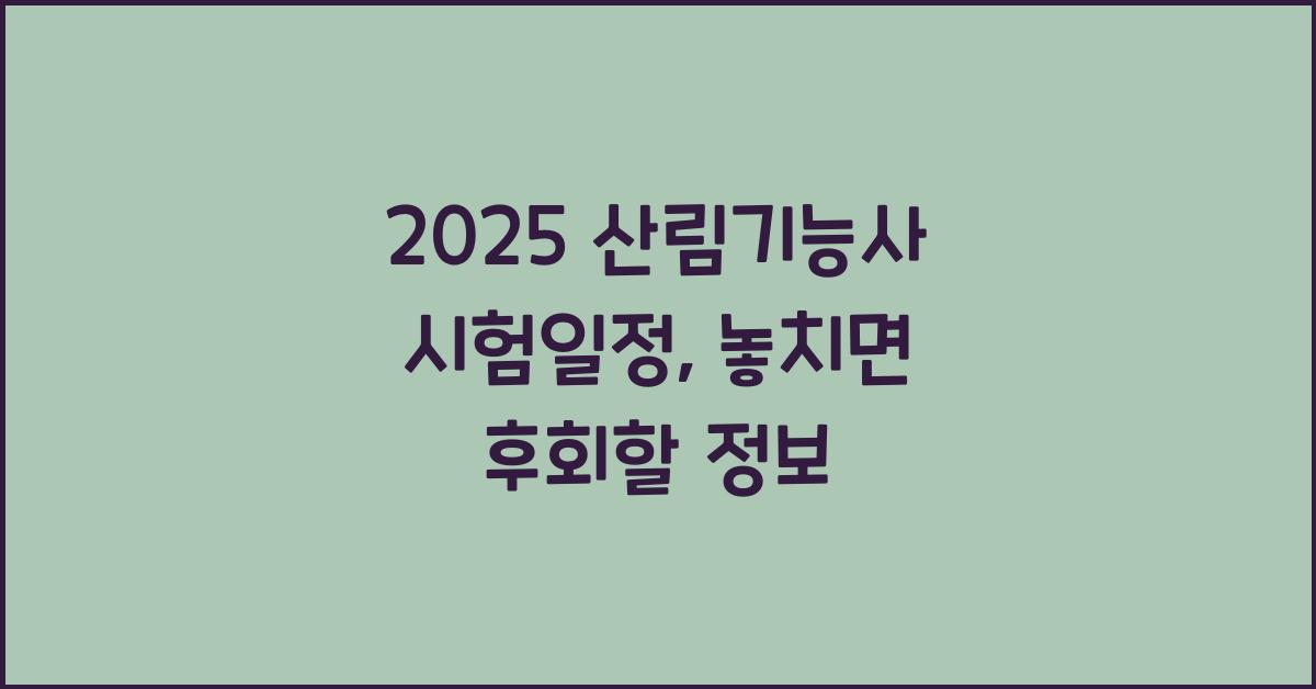 2025 산림기능사 시험일정