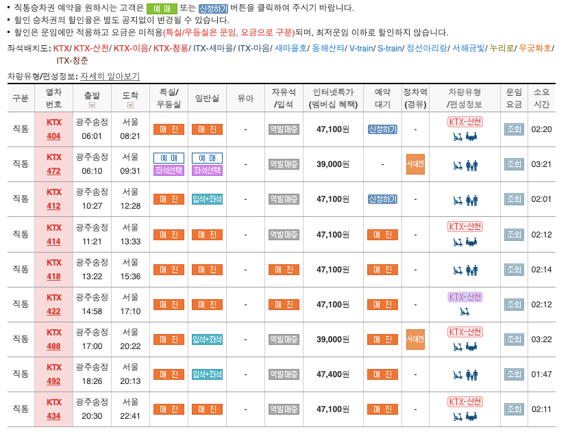 광주-송정역-ktx시간표