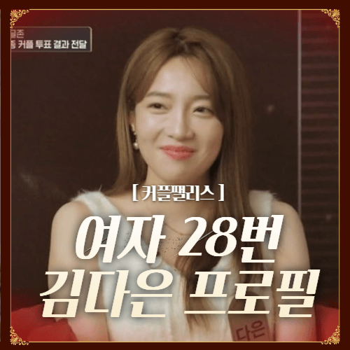 커플팰리스 여자 28번 김다은 프로필 인스타 책 유튜브채널 커플팰리스 다시보기