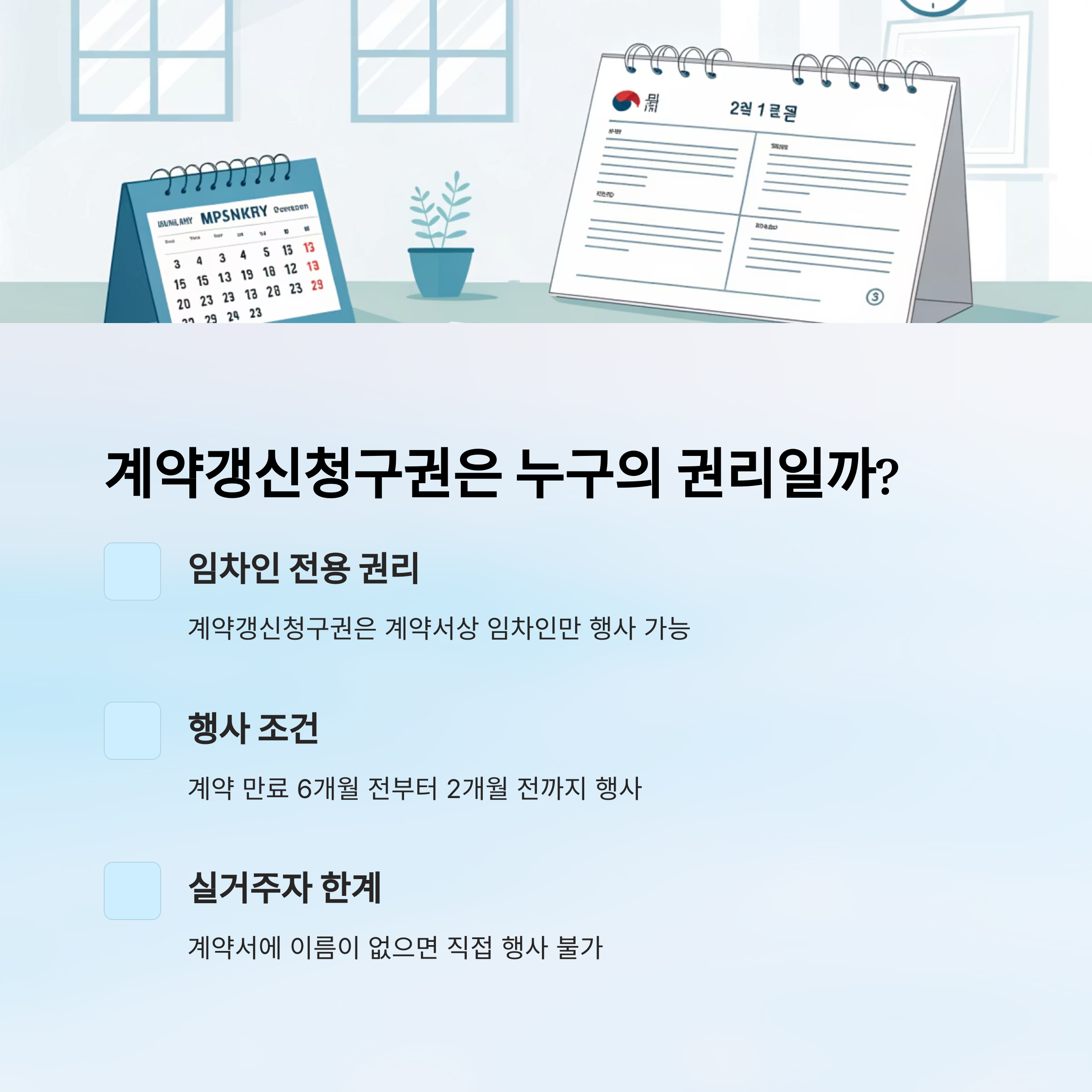 계약갱신청구권