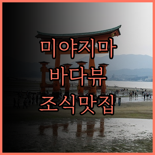 미야지마 그랑비리오 호텔 추천 바다