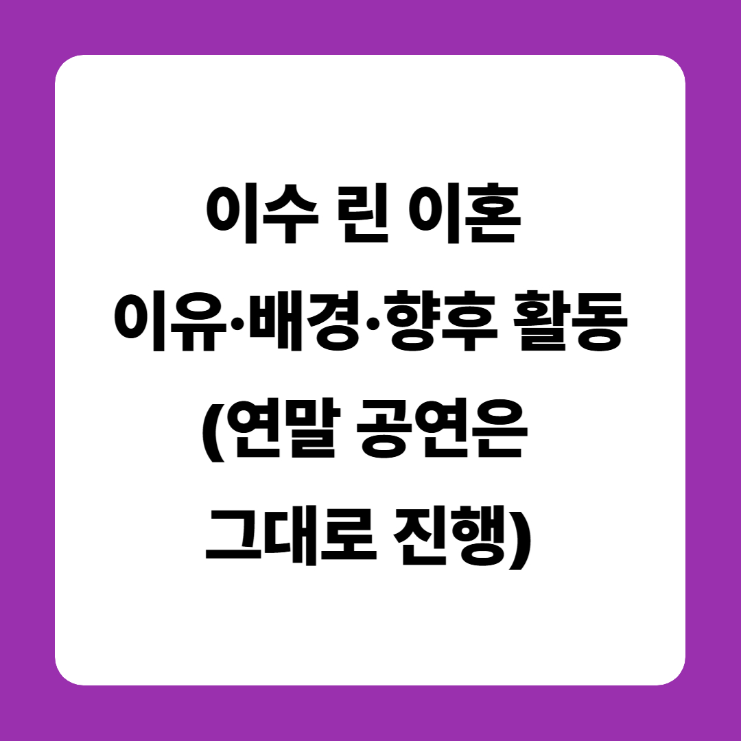 이수 린 이혼, 이유&middot;배경&middot;향후 활동까지(연말 공연은 그대로 진행)