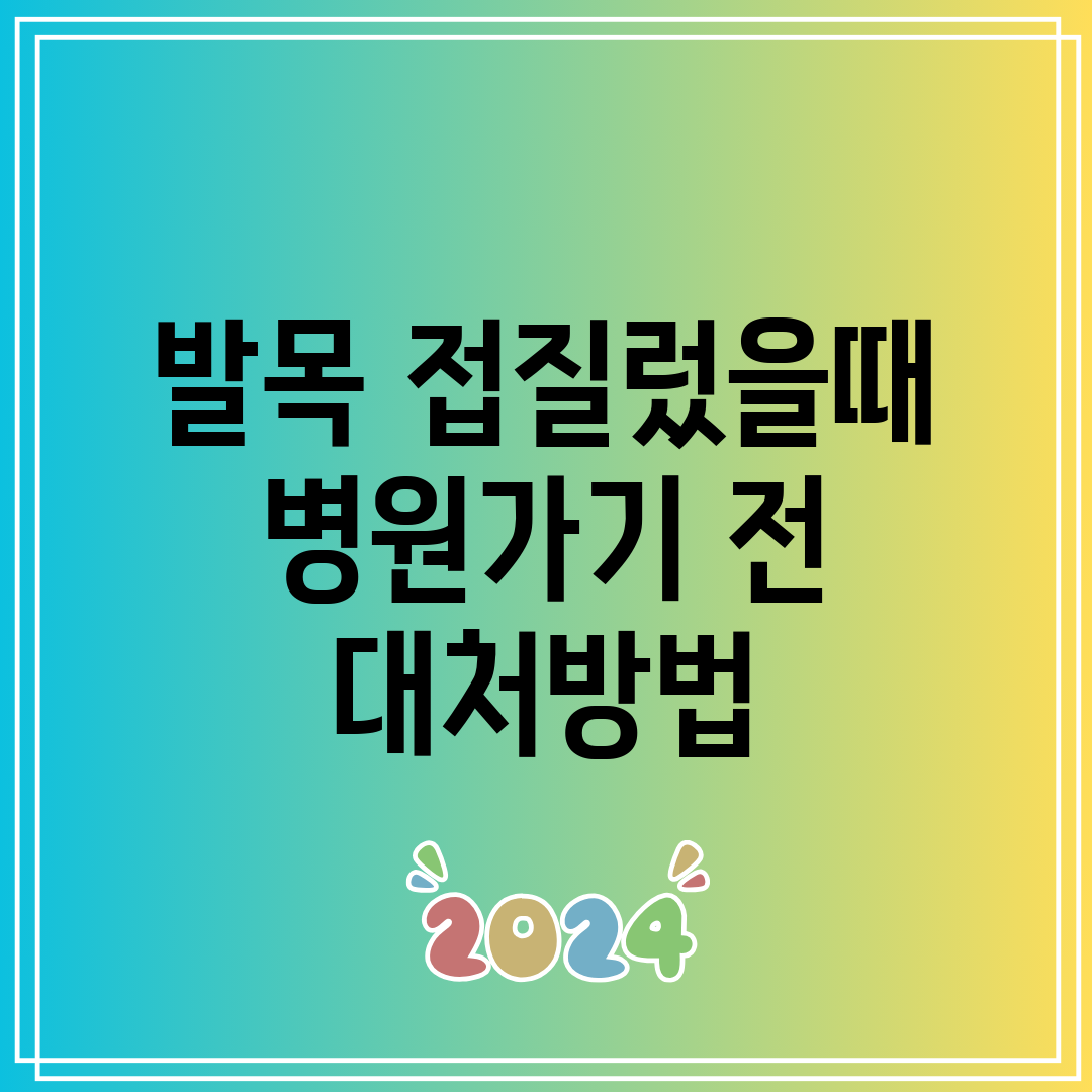 발목 접질렀을때 병원가기 전 대처방법