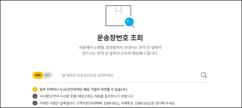 운송장번호 조회방법