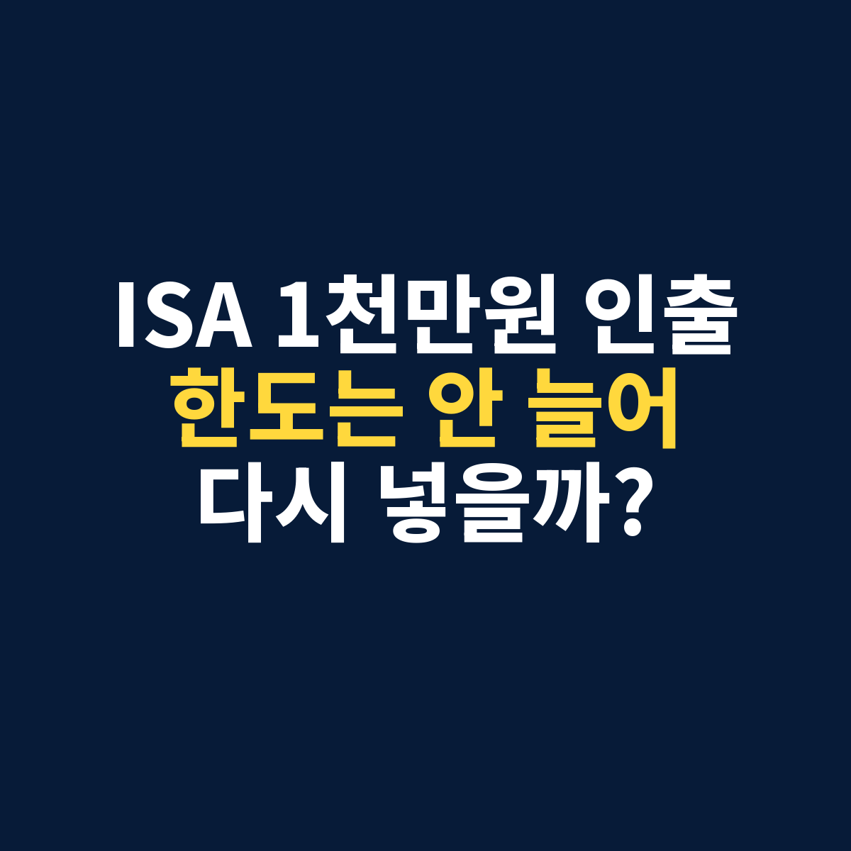 ISA 중도인출 재납입 후 납입한도 복원 여부