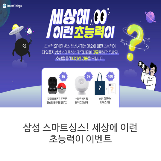 삼성-스마트싱스!-세상에-이런-초능력이-이벤트