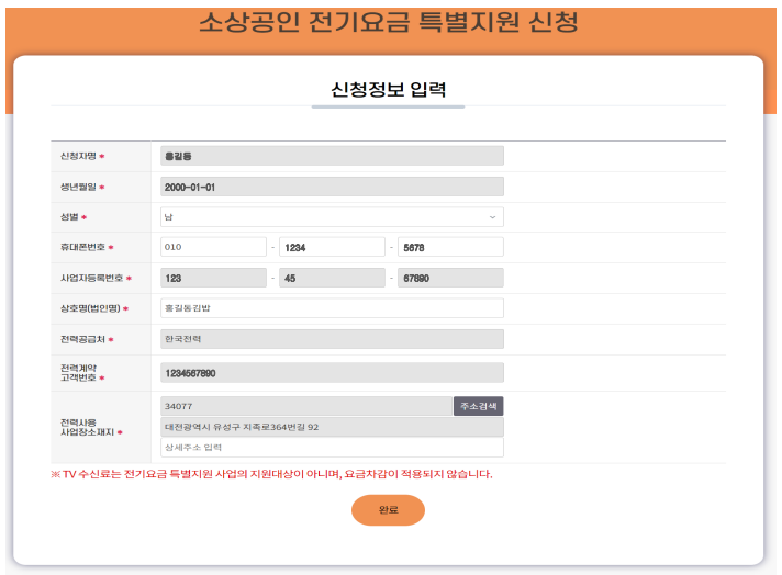 소상공인 전기요금 특별지원 직접계약자 신청방법
