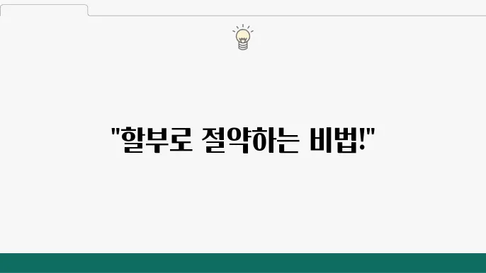 신한카드 할부 계산기 사용법