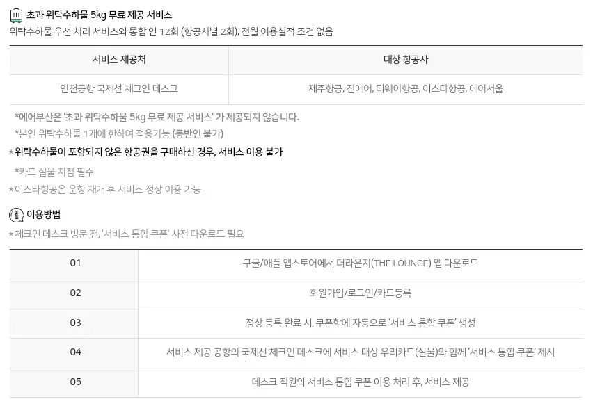우리카드 카드의정석 UniMile 체크카드 위탁수화물 무료 혜택