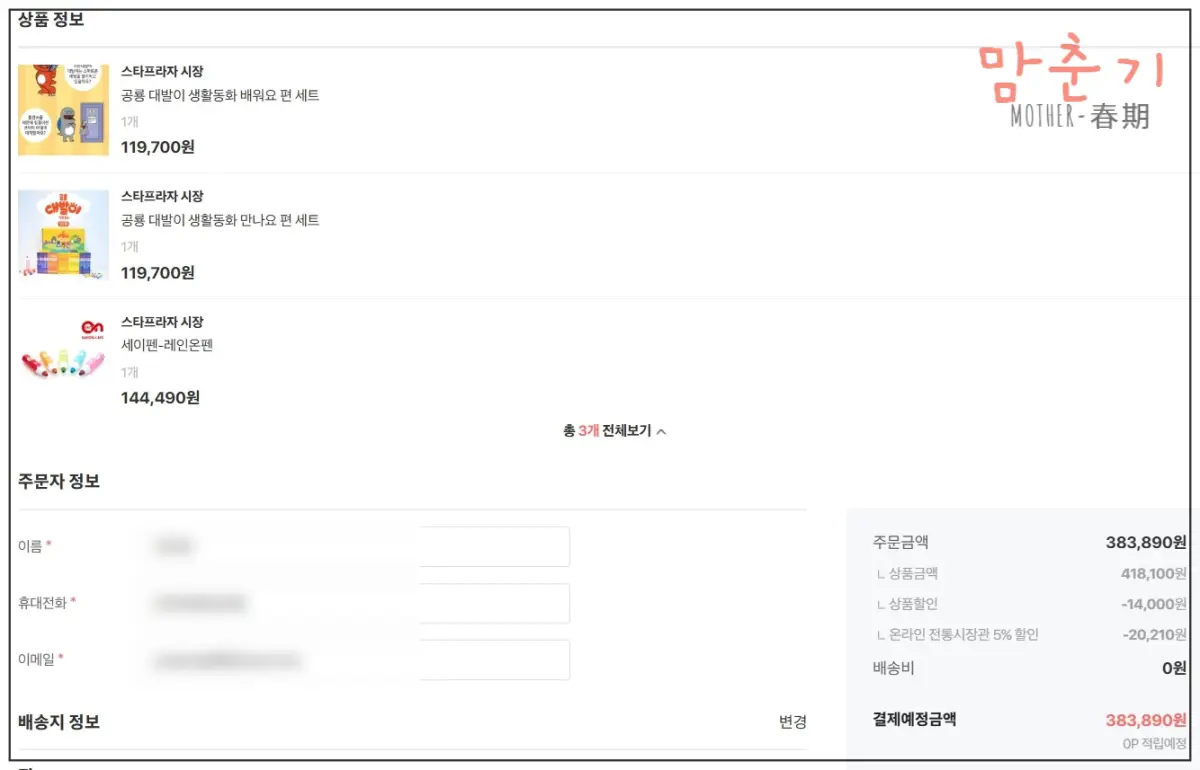 모바일온누리상품권-BC온누리몰-유아도서-대발이전집-세이펜-구입