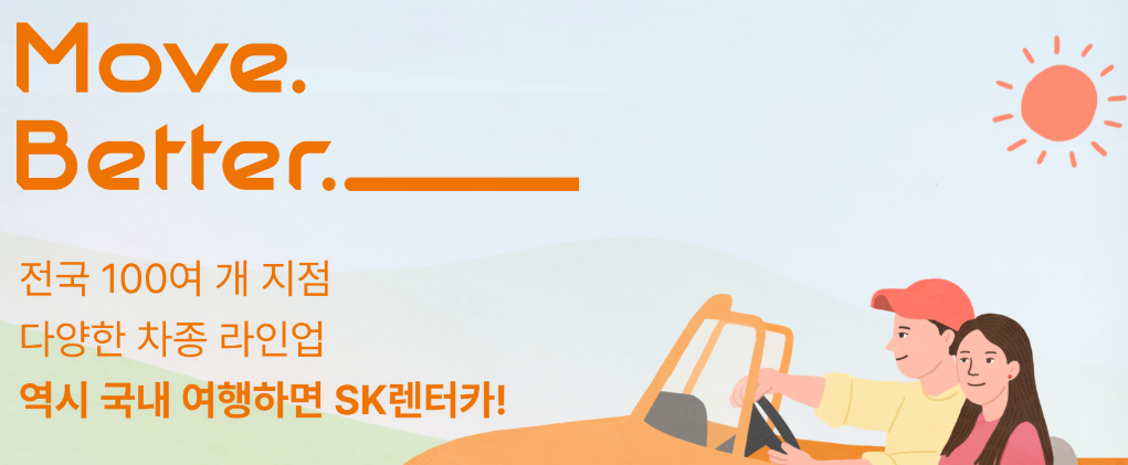 sk렌터카 홈페이지 예약하기
