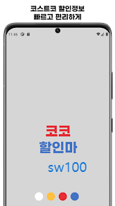 코코할인마 코스트코 쇼핑 필수앱