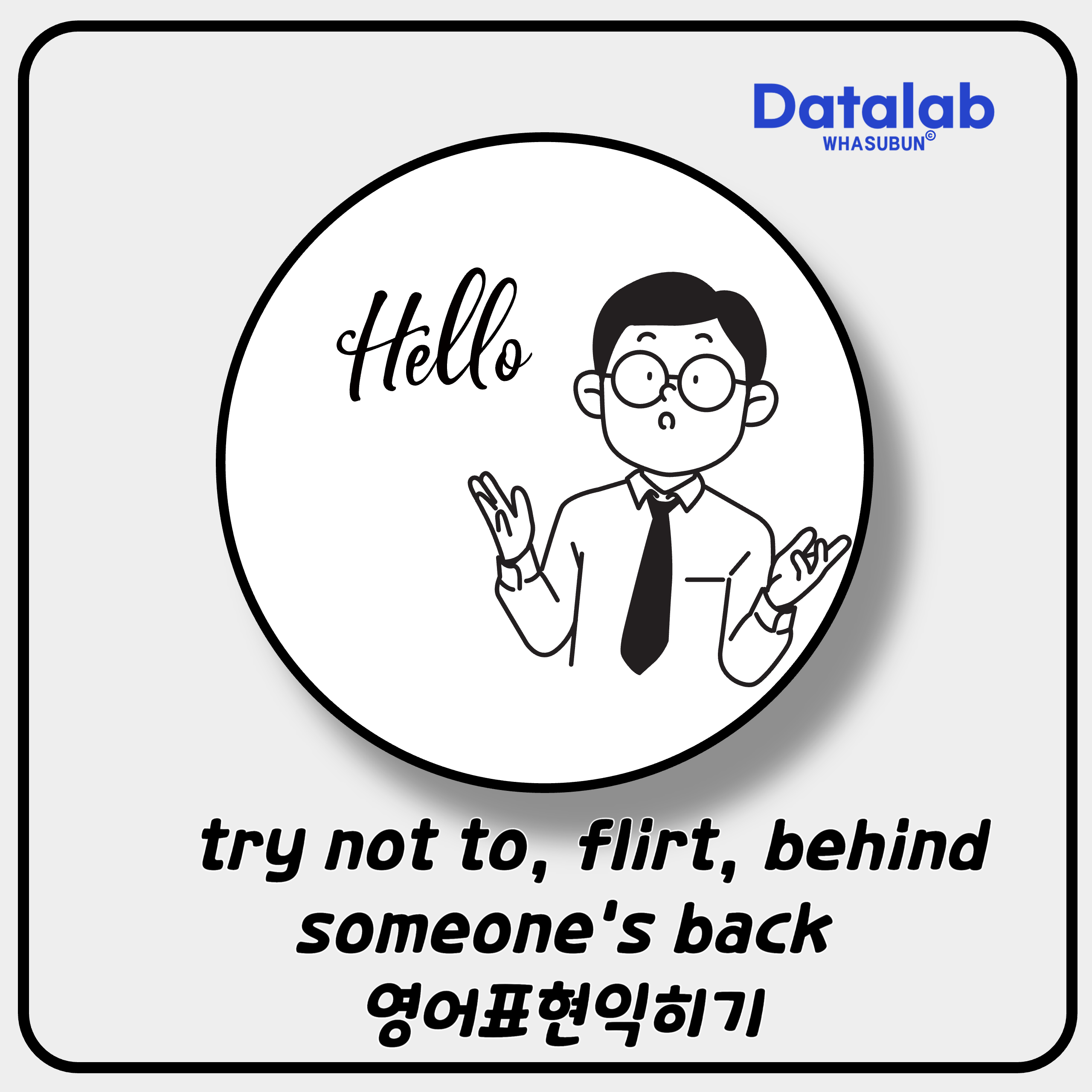 try not to, flirt, behind someone's back 영어 표현 익히기