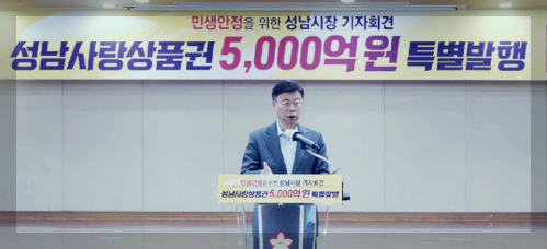 성남사랑상품권 5,000억원 특별발행