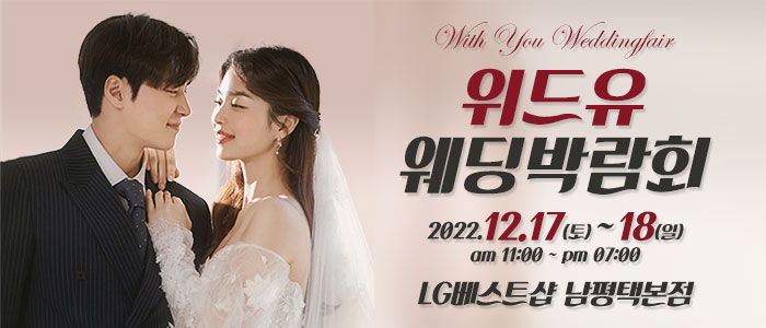 평택-위드유-웨딩박람회