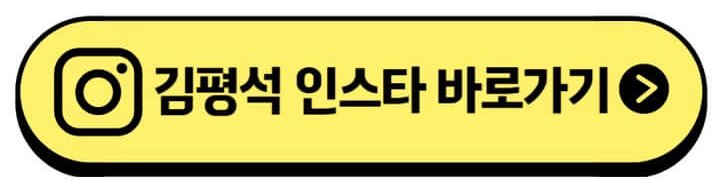 김평석-인스타-주소
