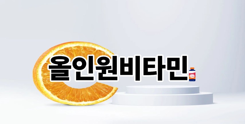 올인원비타민