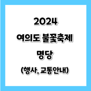 2024-여의도-불꽃축제-명당-썸네일