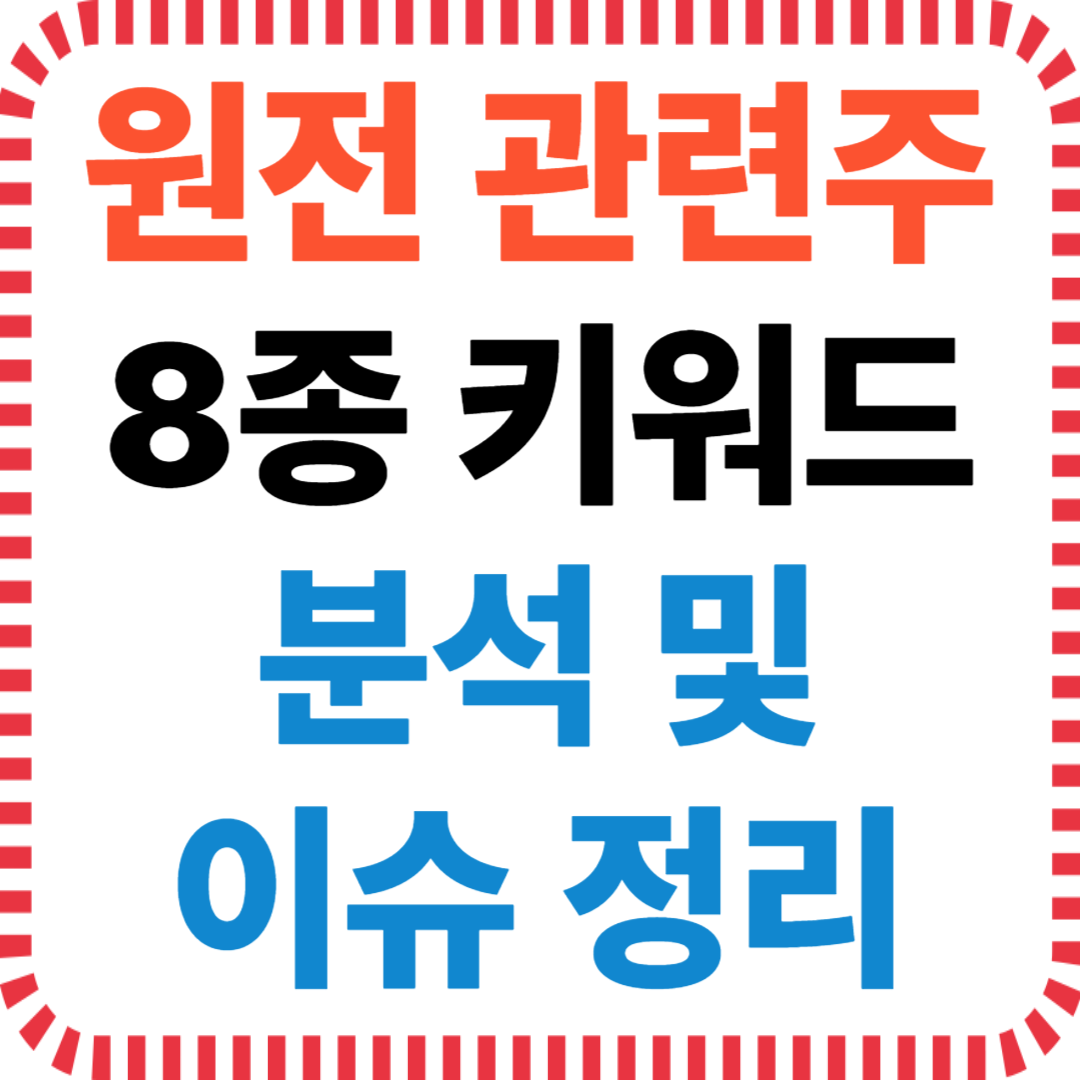 원전 관련주 8종 키워드 분석 및 이슈 정리