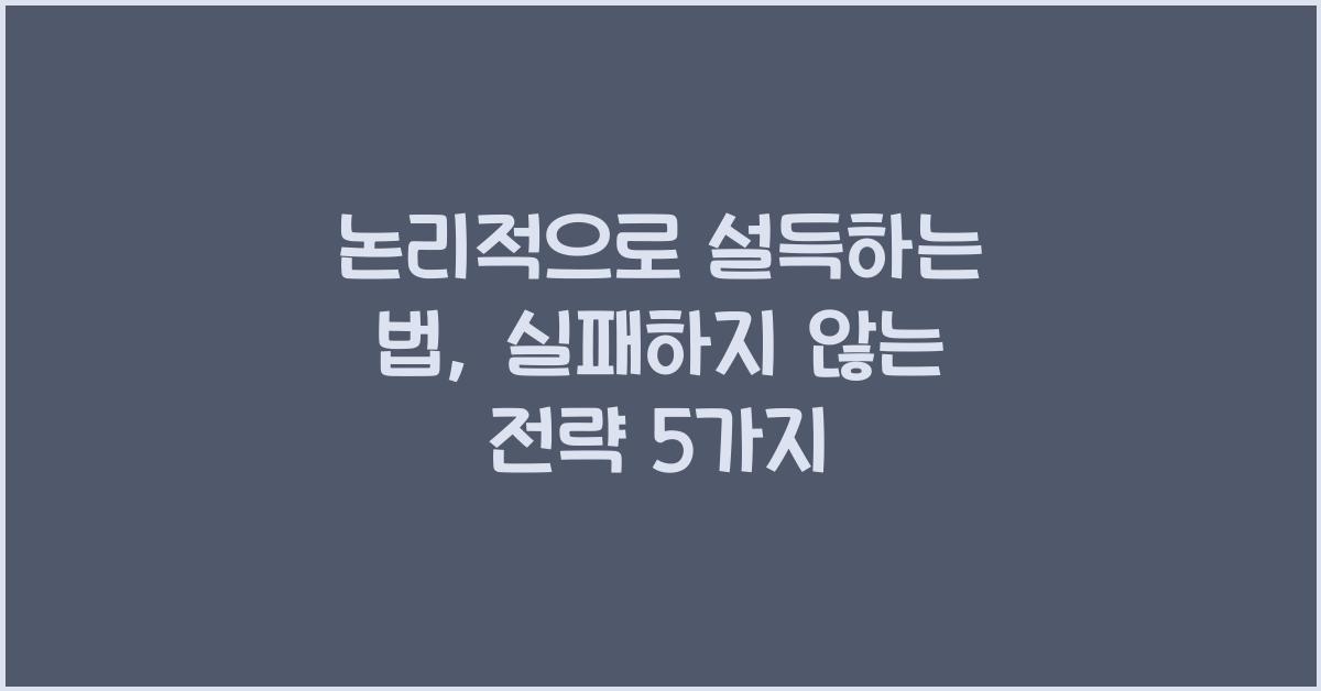 논리적으로 설득하는 법