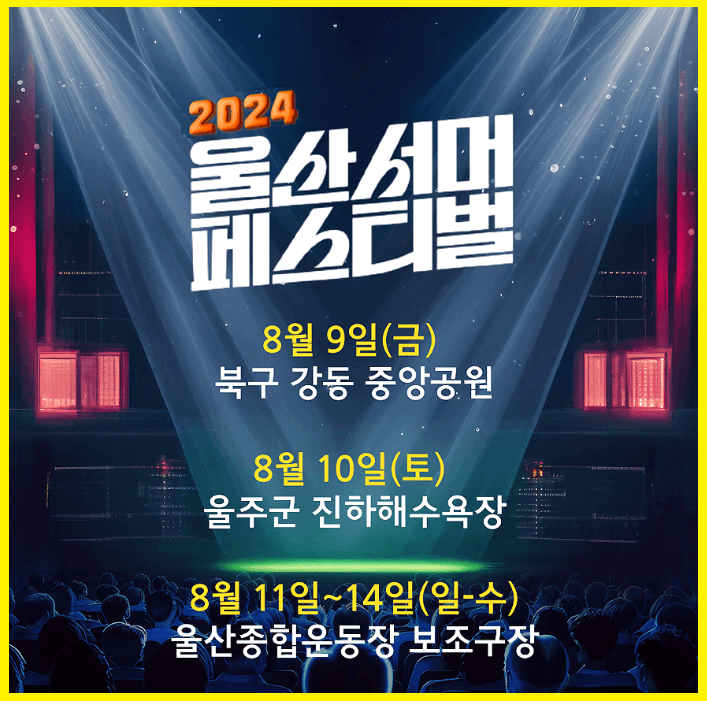 2024 울산서머페스티벌(summer_festival_ulsan) 일정 라인업 장소정보