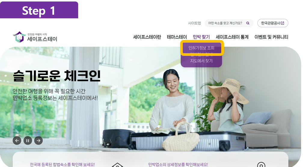 첫 번째, 사전 예약한 숙박 인허가 조회 방법