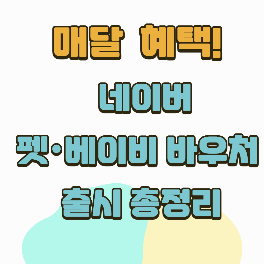 네이버플러스 멤버십 바뀐다! 펫 바우처&middot;베이비 바우처 혜택 총정리