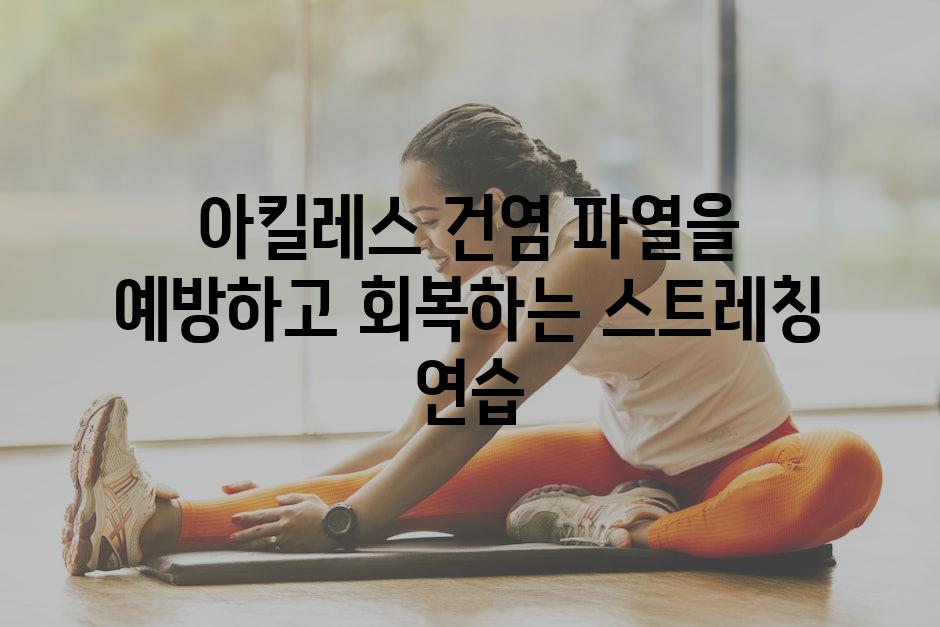 아킬레스 건염 파열을 예방하고 회복하는 스트레칭 연습