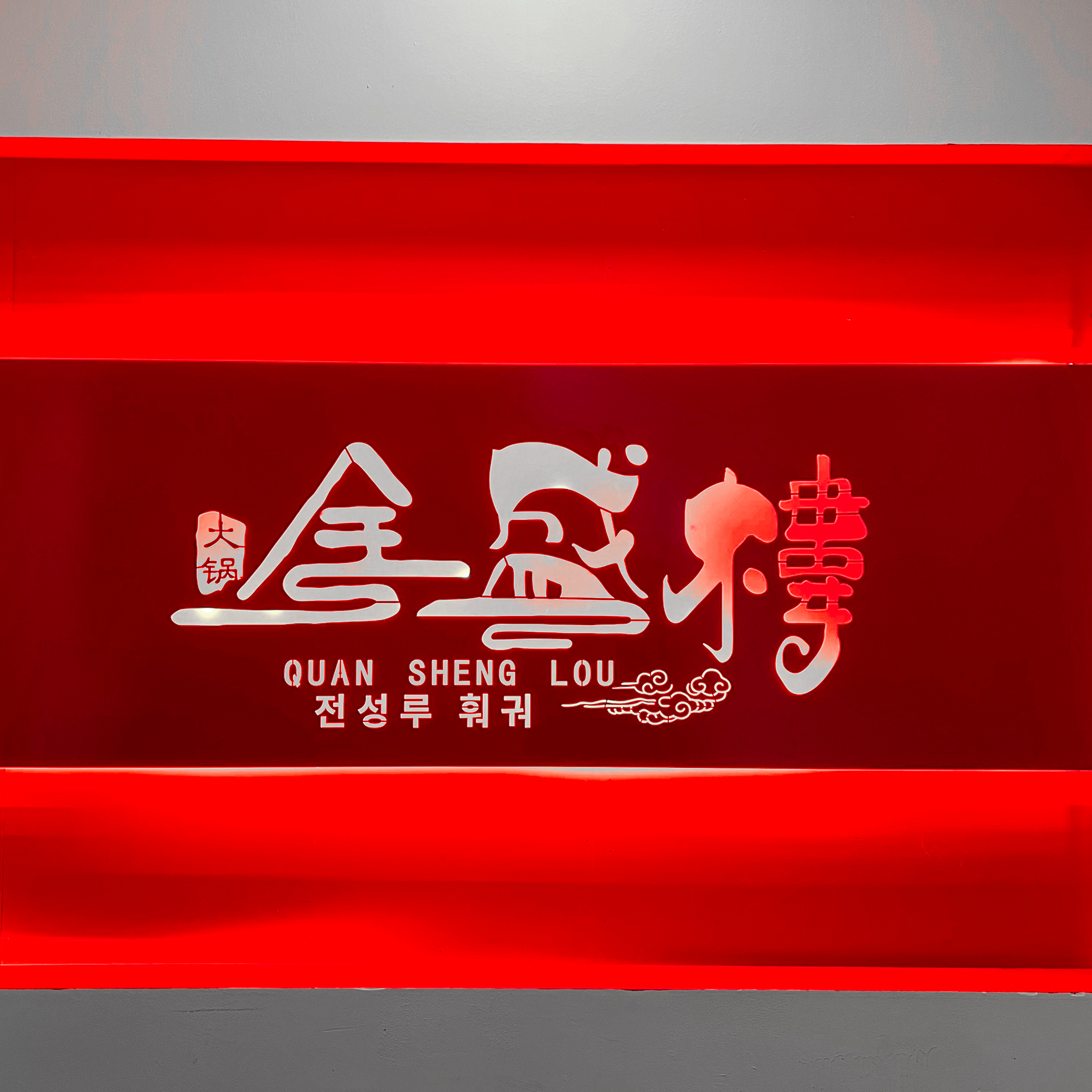 전성루훠궈