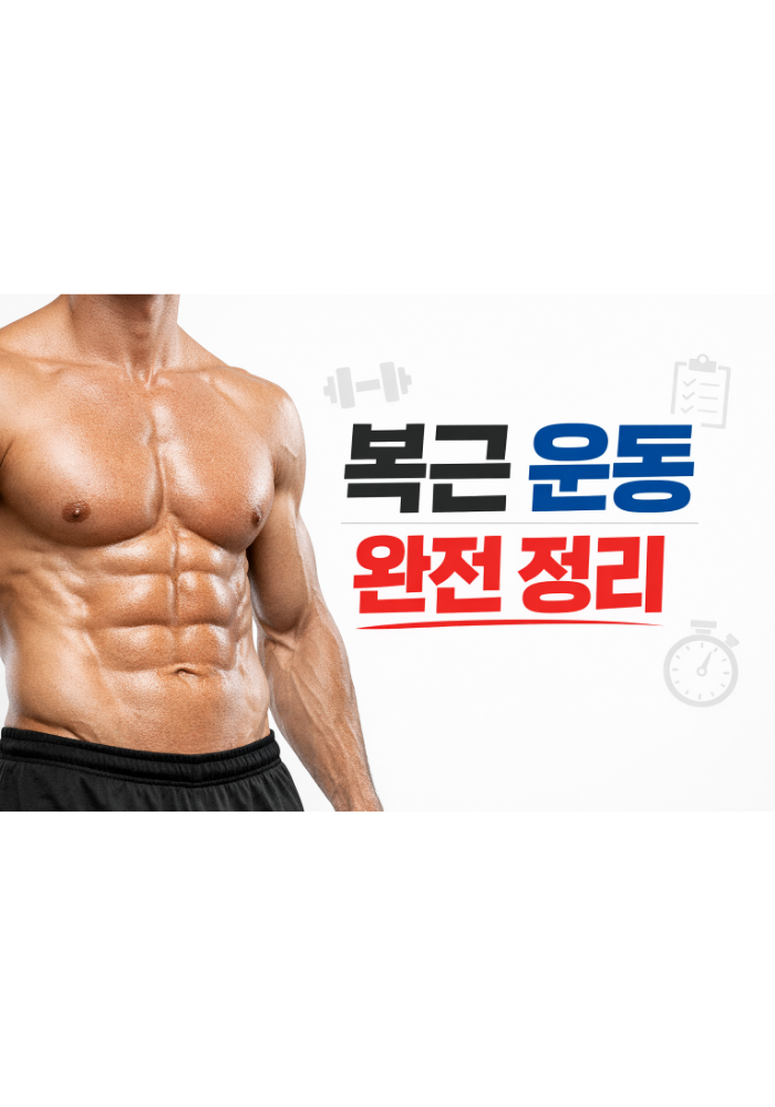 1.복근 운동 완전 정리
(초보부터 중급까지 복근 운동 방법 총정리)