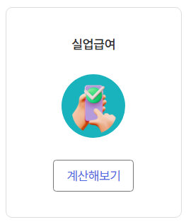 실업급여 모의계산 급여 확인하기(2025년)