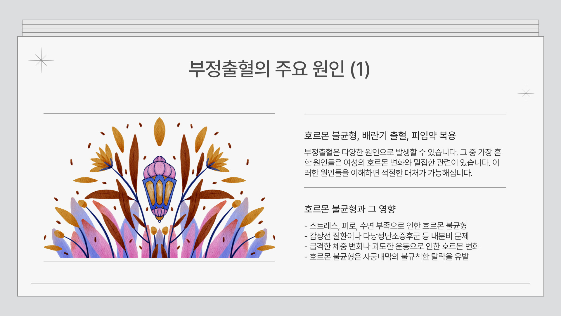 부정출혈과 생리 차이