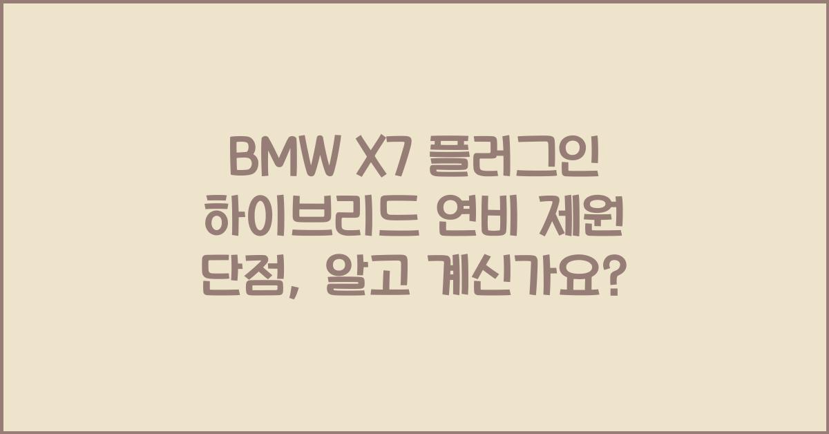BMW X7 플러그인 하이브리드 연비 제원 단점