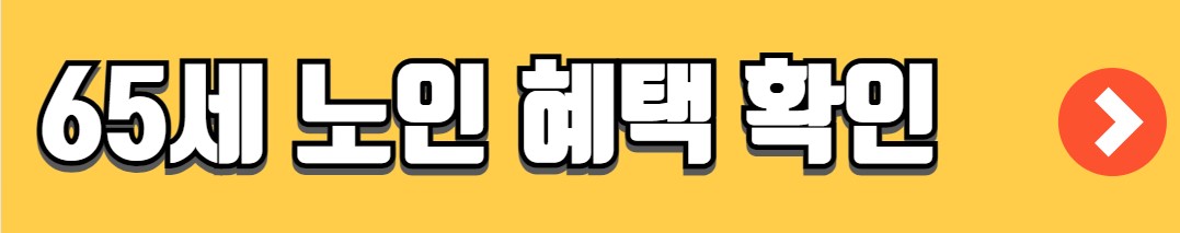 노인 임플란트 국가 지원 혜택 대상자 신청 방법