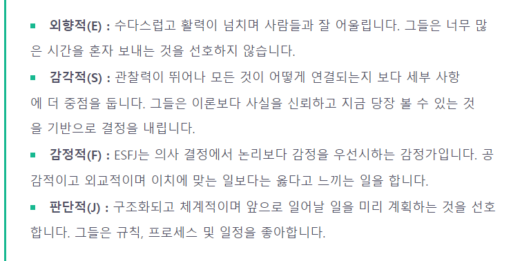 ESFJ 특징