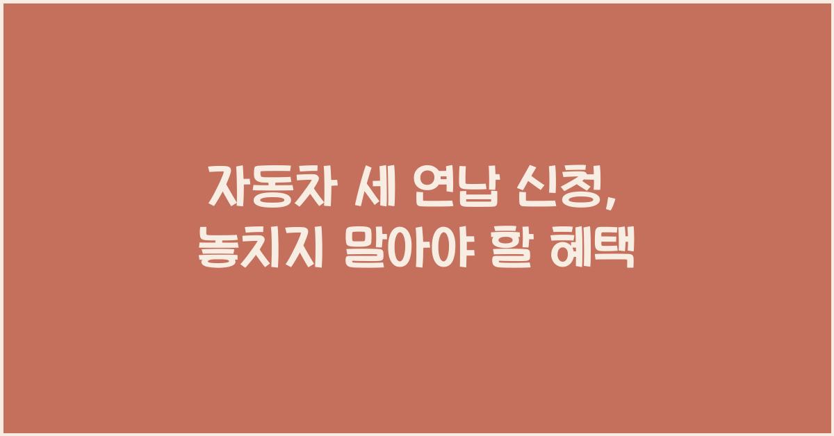자동차 세 연납 신청