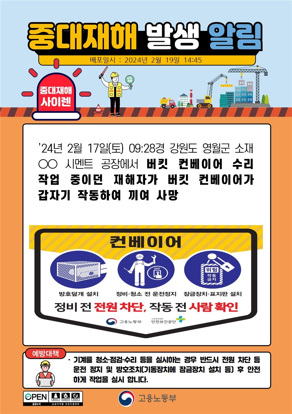 버킷 컨베이어 수리 작업 중 컨베이어가 작동하여 끼임