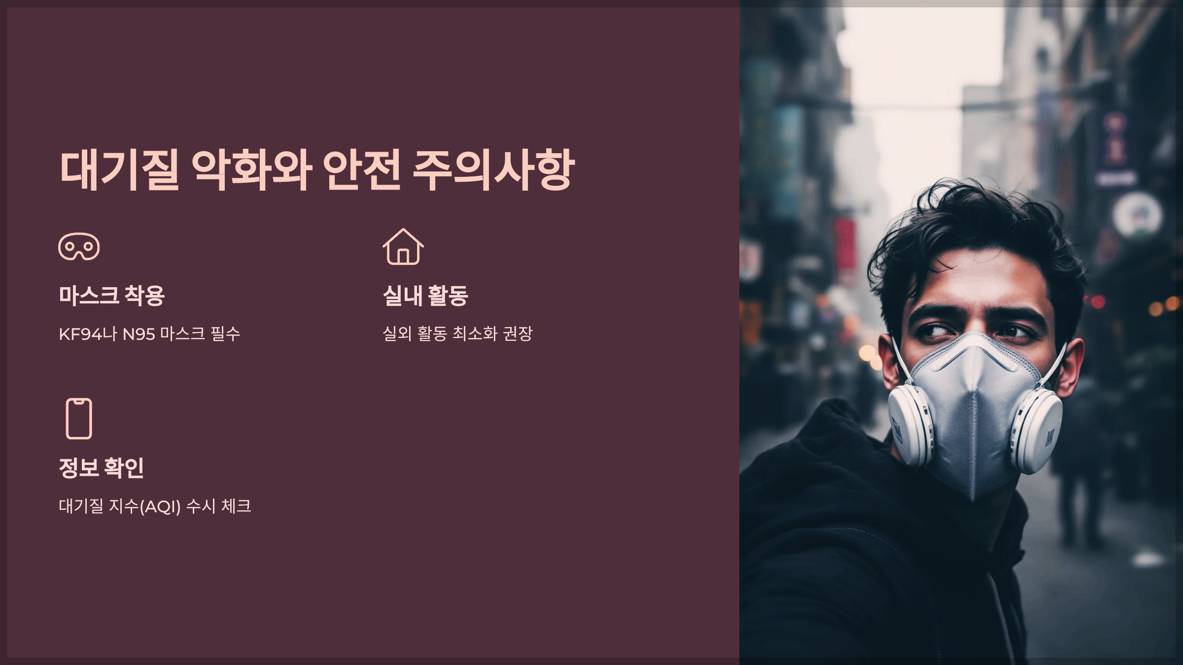 대기질 악화와 안전 주의사항
