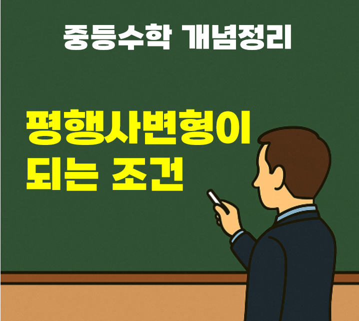 평행사변형이 되는 조건 (중2-2 중간대비)