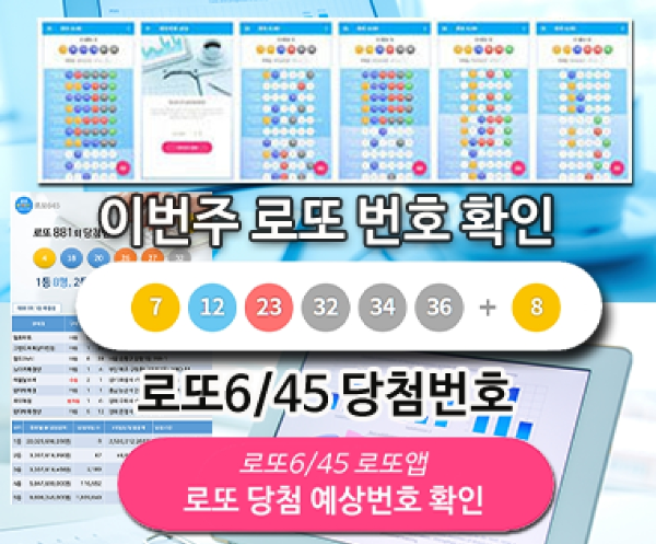 로또645 로또번호 당첨 예상번호 당첨번호 확인
