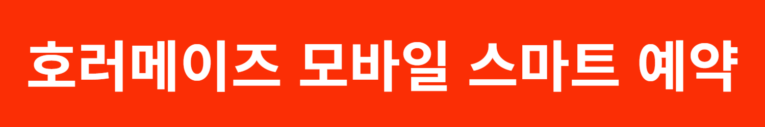 에버랜드 호러메이즈