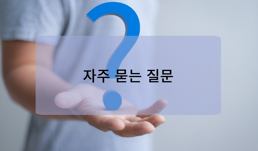 카카오페이 한도 관련 자주 묻는 질문