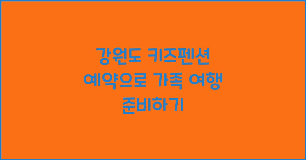 강원도 키즈펜션 예약