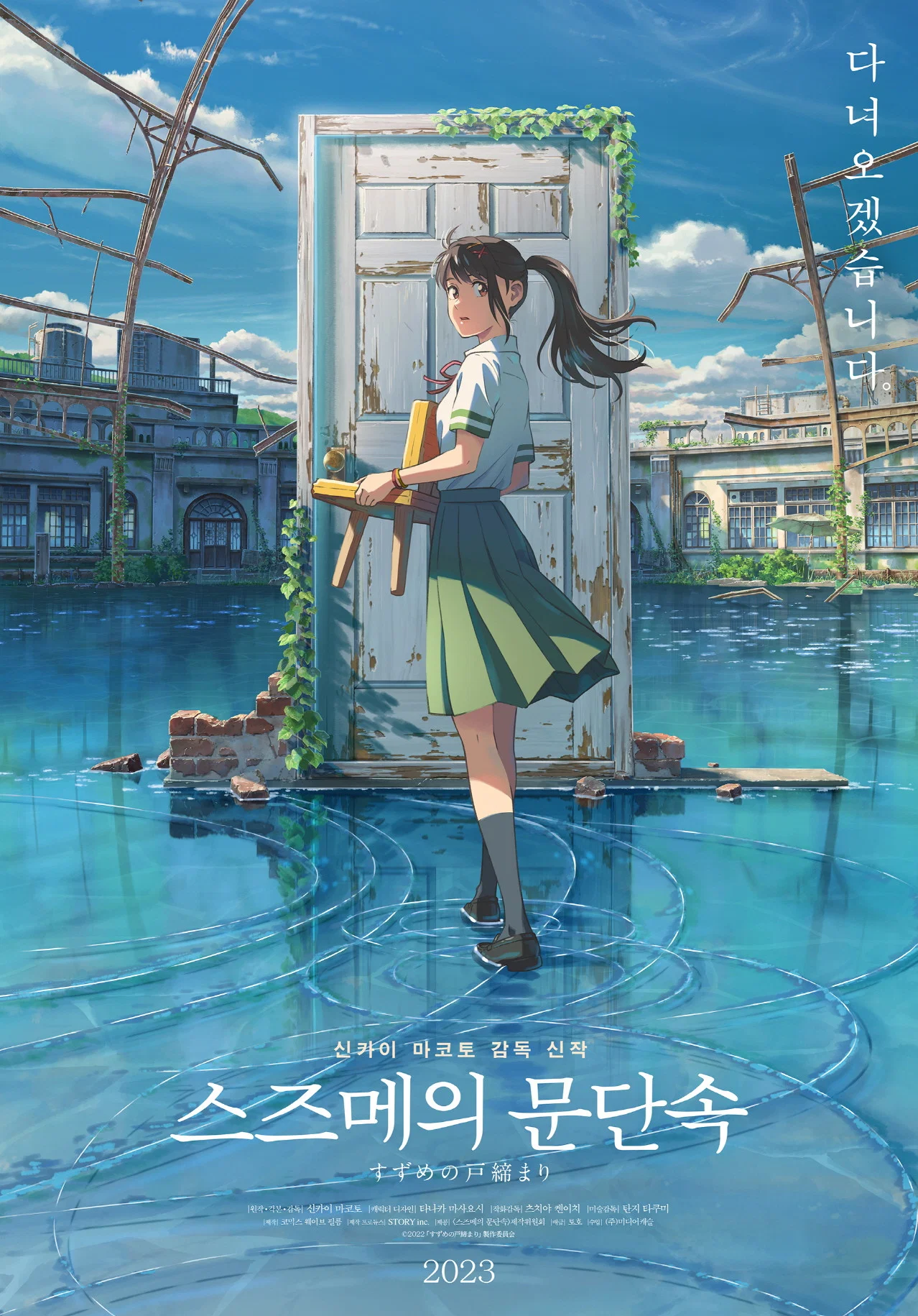 영화 스즈메의 문단속 공식 포스터