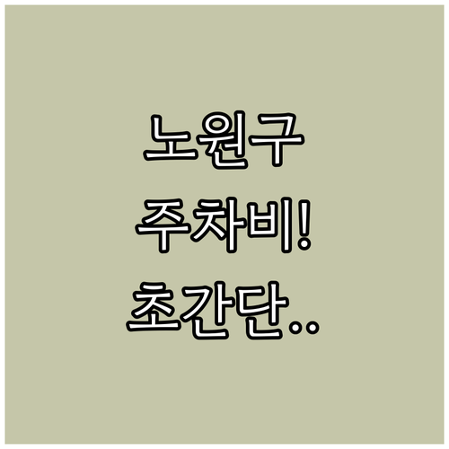 2025 노원구 주차비 할인이 필요할..