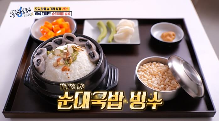 식스센스-순대국밥빙수