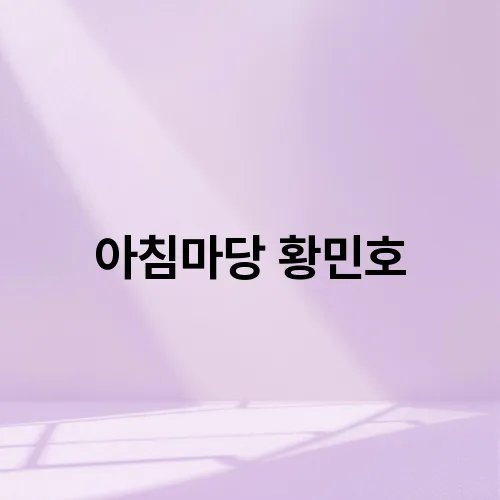 아침마당 황민호