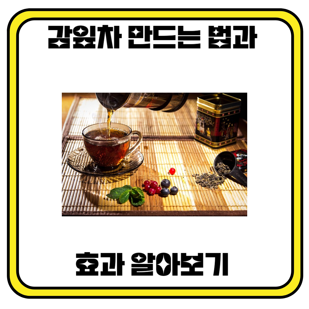 감잎차 만드는 법과 효과