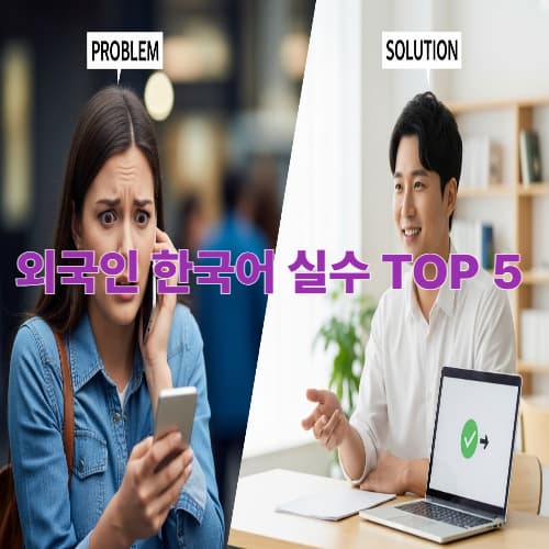 한국어 실수 TOP 5: '괜찮아' 중의적 표현 오해 방지 및 실전 대화 팁